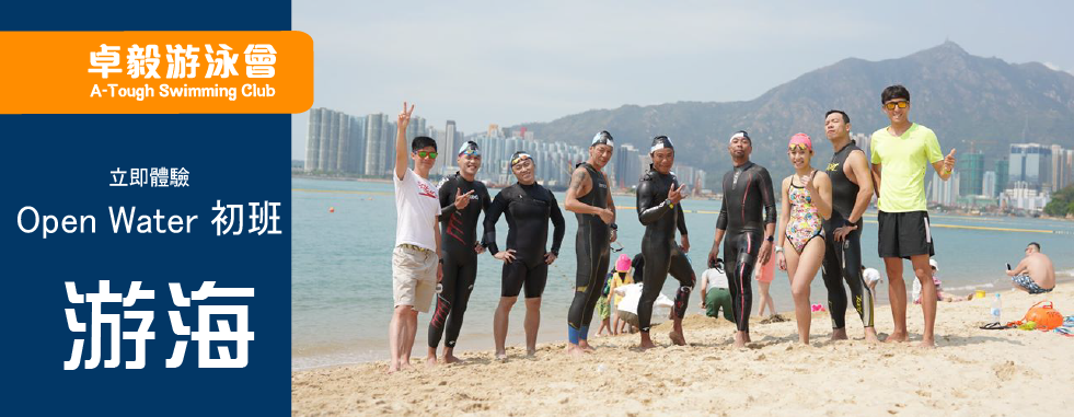 卓毅游游會 - Open Water初班(游海/公開水域游泳入門班)