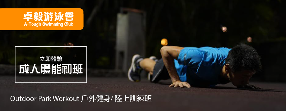 卓毅游泳會 - Outdoor Park Workout 戶外健身/ 陸上訓練班
