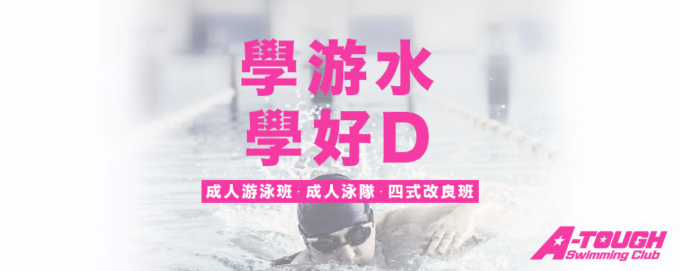 學游水 學好D